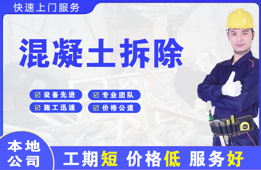 南岸混凝土拆除