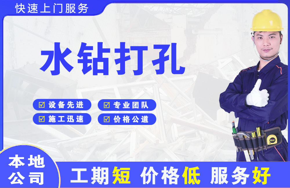 南岸水钻打孔