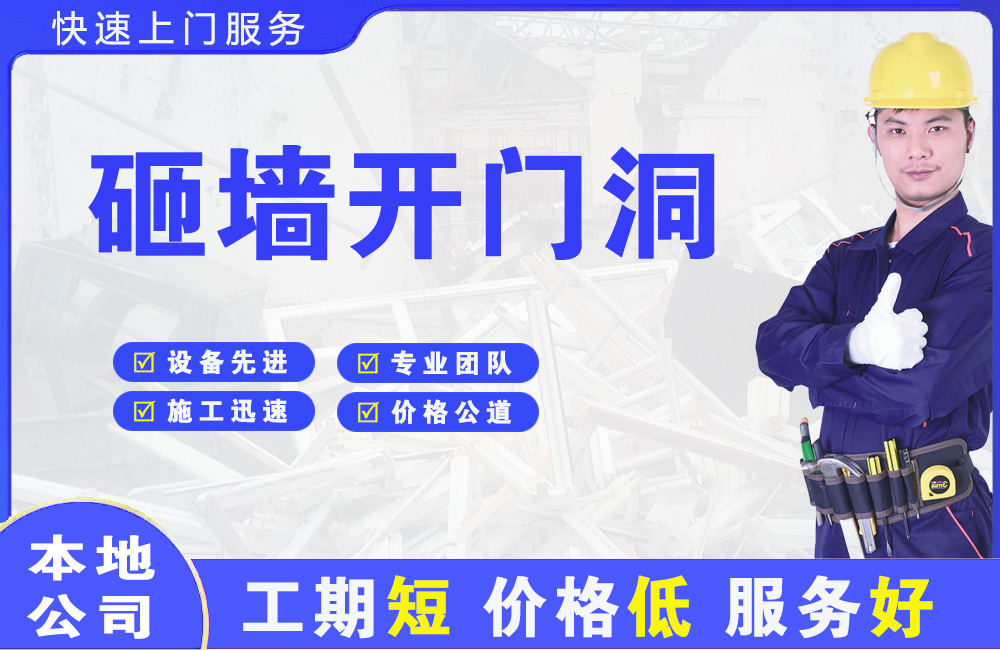 南岸砸墙开门洞