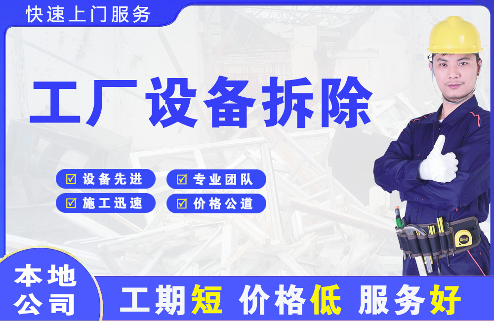 南岸工厂设备拆除